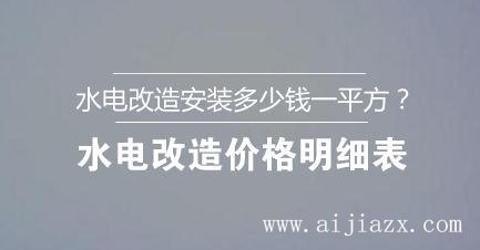?水電改造安裝多少錢一平方？水電改造價格明細表